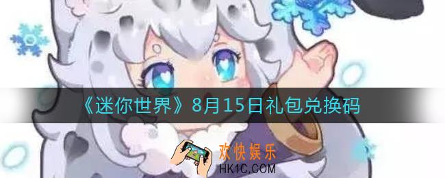 迷你世界8月15日礼包兑换码2022