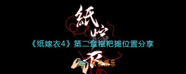 纸嫁衣4糍粑摊在哪里