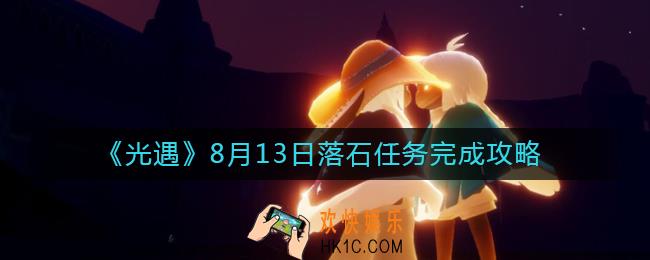 光遇8.13红石位置在哪里