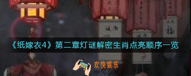 纸嫁衣4第二章灯谜怎么点亮生肖
