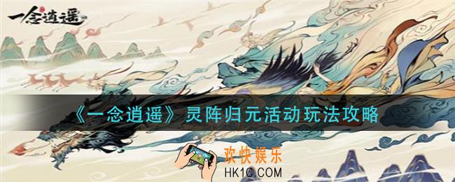 一念逍遥灵阵归元活动怎么玩