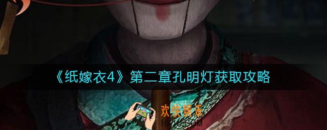 纸嫁衣4孔明灯怎么获得