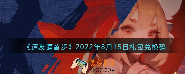 道友请留步8月15日礼包兑换码是什么