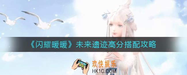​闪耀暖暖未来遗迹怎么搭配