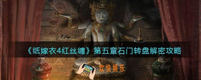 纸嫁衣4红丝缠第五章石门转盘怎么解密