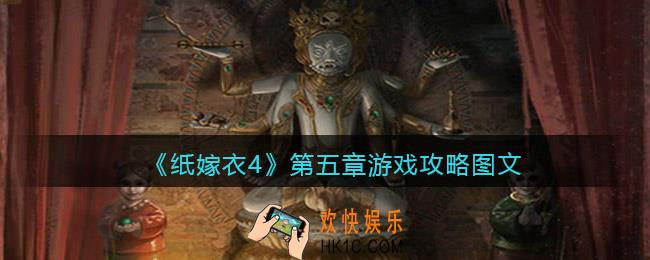 纸嫁衣4第五章游戏攻略图文