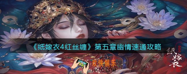 纸嫁衣4红丝缠第五章幽情怎么过关