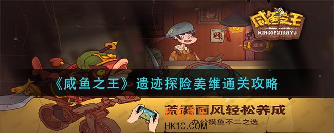 咸鱼之王遗迹探险姜维怎么打