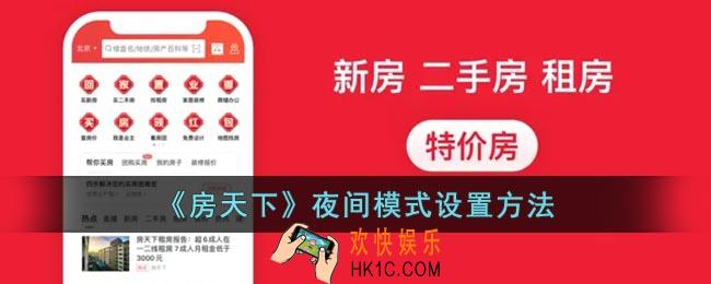 房天下怎么切换夜间模式