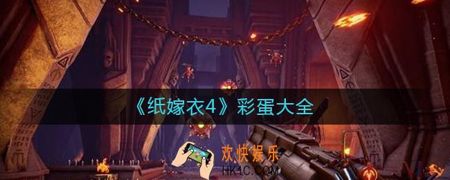 纸嫁衣4彩蛋是什么