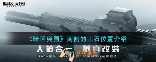 暗区突围南侧的山石在哪里