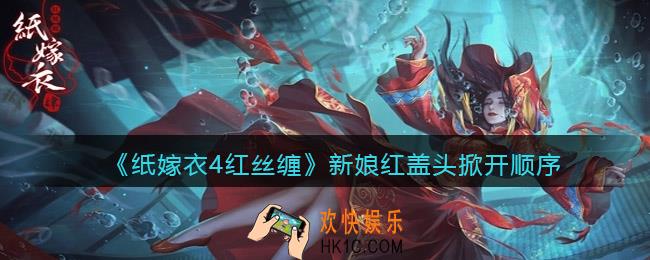 纸嫁衣4红丝缠新娘红盖头怎么点
