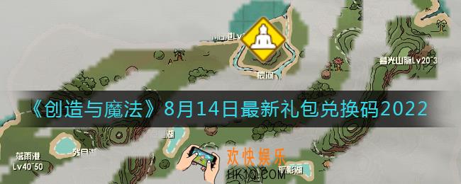 创造与魔法8月14日礼包兑换码是什么2022最新