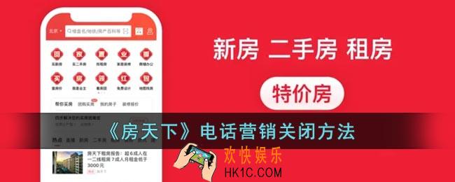 房天下怎么关闭电话