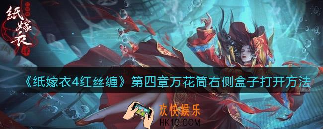 纸嫁衣4红丝缠第四章万花筒右侧盒子怎么打开