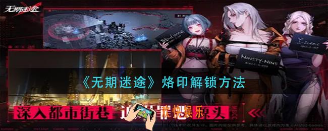 无期迷途烙印怎么解锁