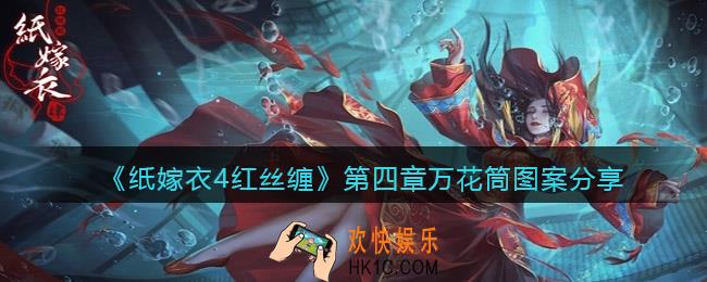 纸嫁衣4红丝缠第四章万花筒图案有哪些