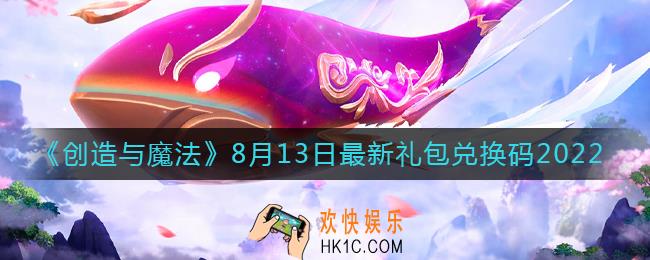 创造与魔法8月13日礼包兑换码是什么2022最新
