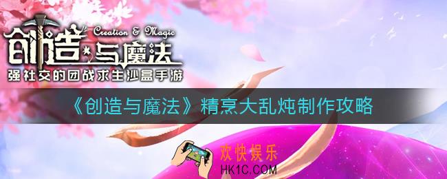 创造与魔法精烹大乱炖怎么做