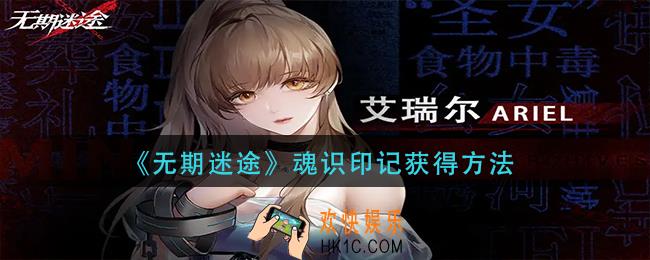 无期迷途魂识印记怎么获得