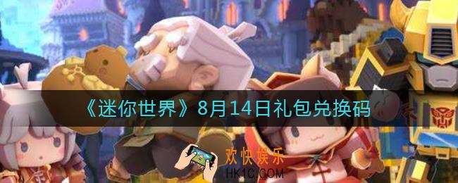 迷你世界8月14日礼包兑换码2022
