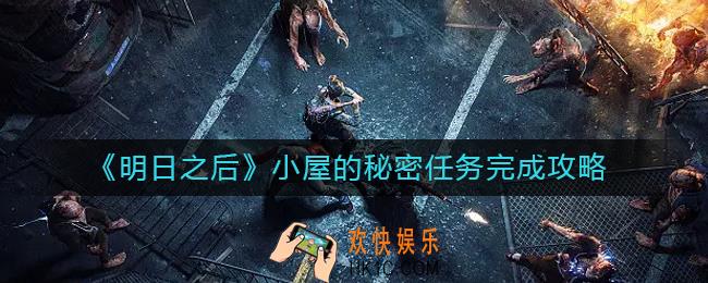 明日之后小屋的秘密怎么做