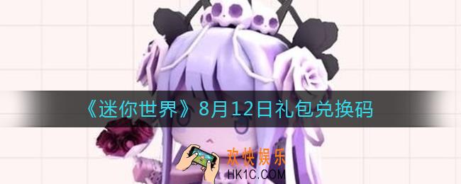 迷你世界8月13日礼包兑换码2022