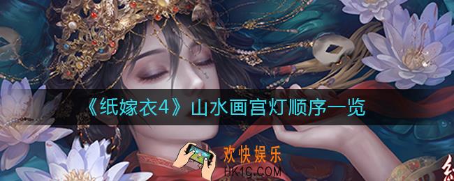 纸嫁衣4山水画宫灯顺序是什么