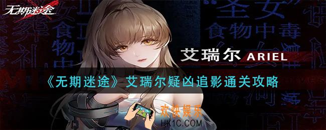 无期迷途艾瑞尔疑凶追影怎么过