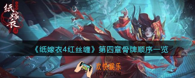 纸嫁衣4红丝缠第四章骨牌顺序是什么