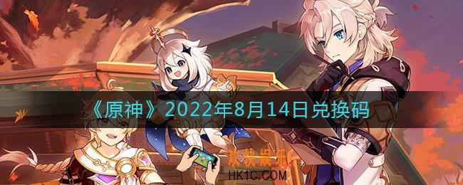 原神8月14日兑换码在哪领