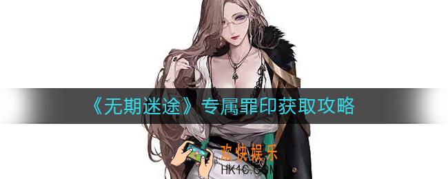 无期迷途专属罪印怎么获得