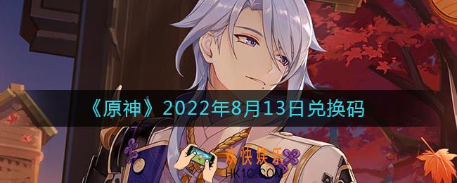 原神8月13日兑换码在哪领