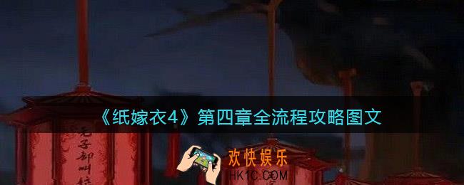 纸嫁衣4第四章全流程攻略图文