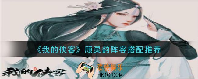 我的侠客顾灵韵阵容怎么搭配