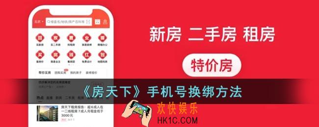房天下怎么解绑手机号