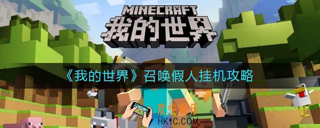 我的世界怎么召唤假人挂机