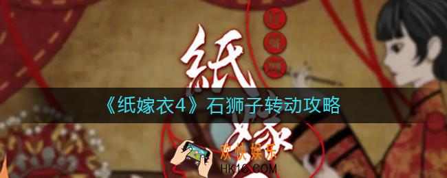纸嫁衣4石狮子怎么转