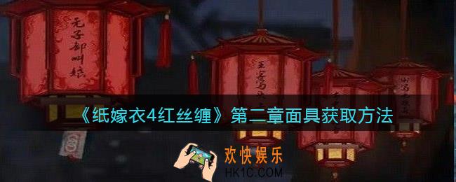 纸嫁衣4红丝缠第二章面具怎么获得