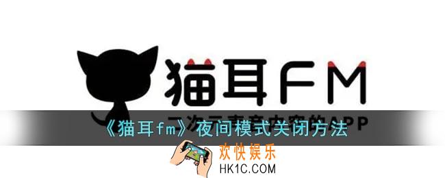 猫耳fm夜间模式怎么取消