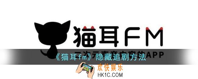 猫耳fm怎么隐藏追剧
