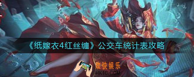纸嫁衣4红丝缠公交车统计表怎么过