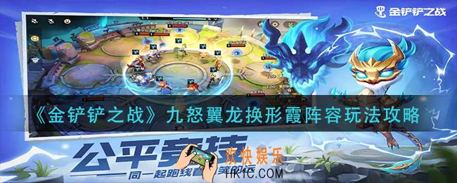 金铲铲之战九怒翼龙换形霞阵容怎么玩