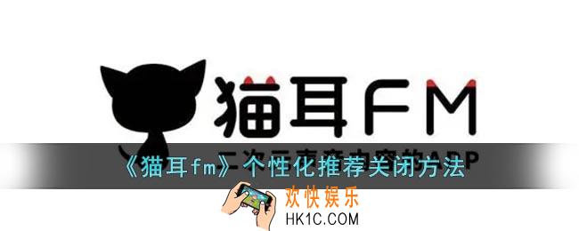 猫耳fm怎么关闭个性化推荐