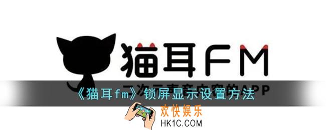 猫耳fm怎么开启锁屏界面