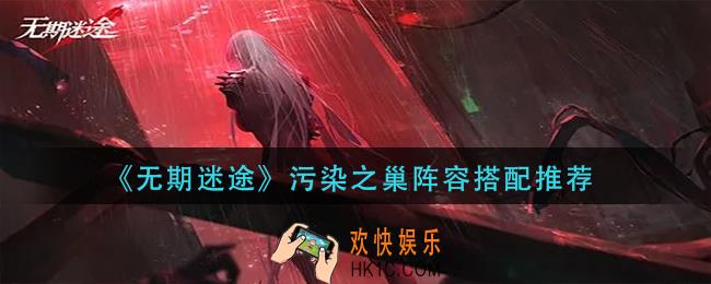 无期迷途污染之巢阵容怎么搭配
