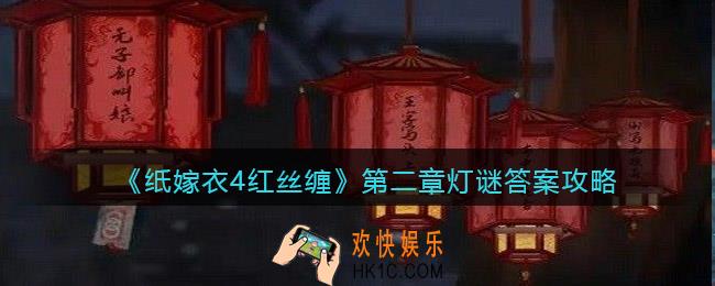 纸嫁衣4红丝缠第二章灯谜答案是什么