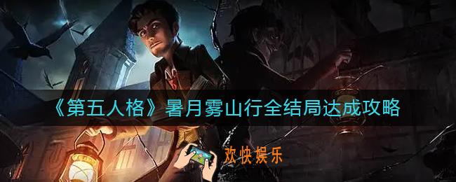 第五人格暑月雾山行结局有哪些