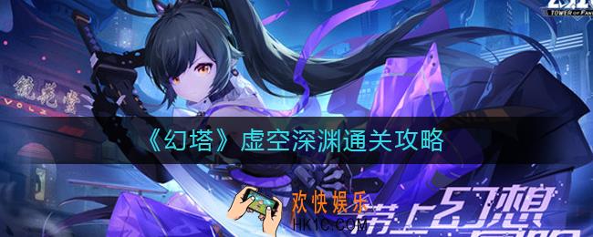 幻塔虚空深渊怎么过