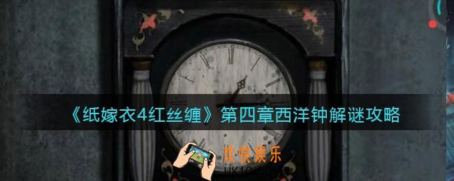 纸嫁衣4红丝缠第四章时钟怎么过